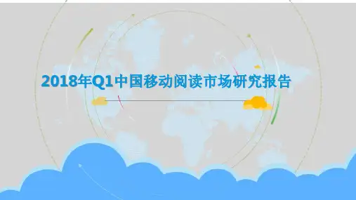 2018年Q1中国移动阅读市场研究报告