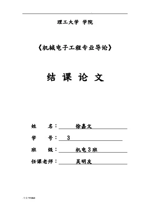 《机械电子工程专业导论》结课论文模板