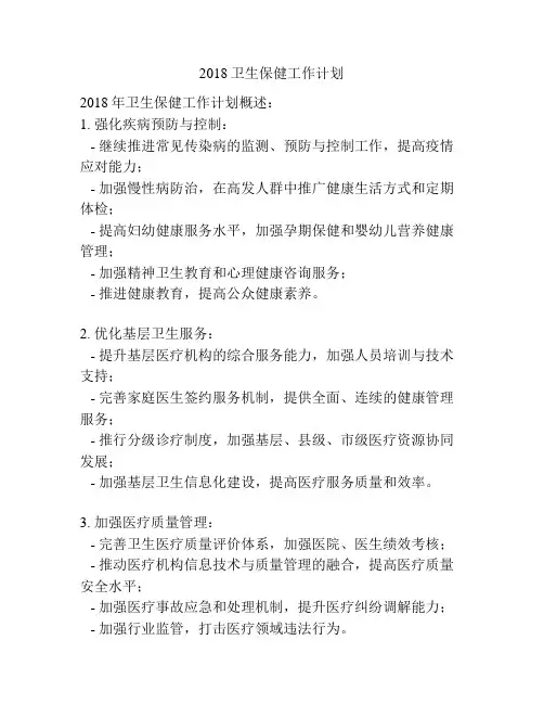 2018卫生保健工作计划