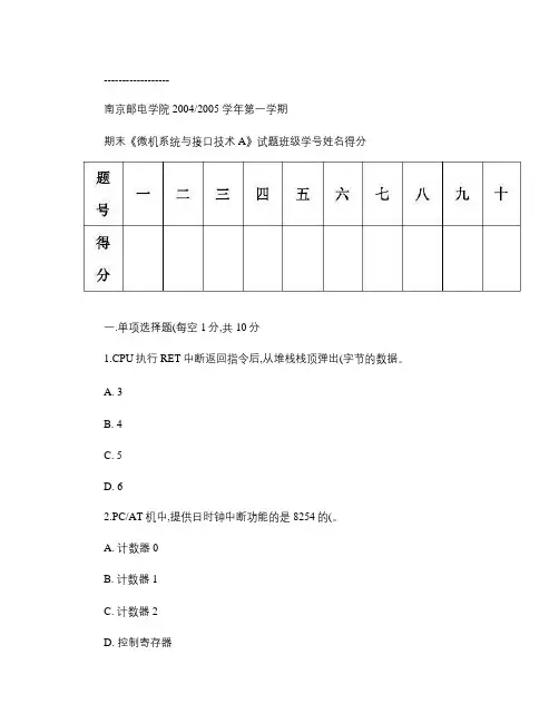 南京邮电大学微型计算机原理与接口技术期末考试试卷2004B_.