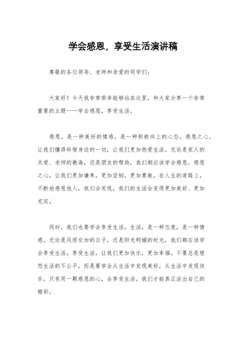 学会感恩,享受生活演讲稿
