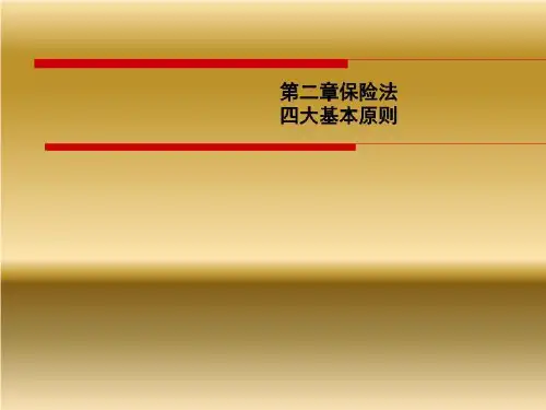 第二章保险法四大基本原则