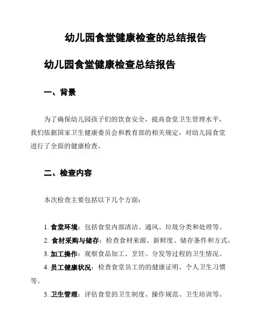 幼儿园食堂健康检查的总结报告