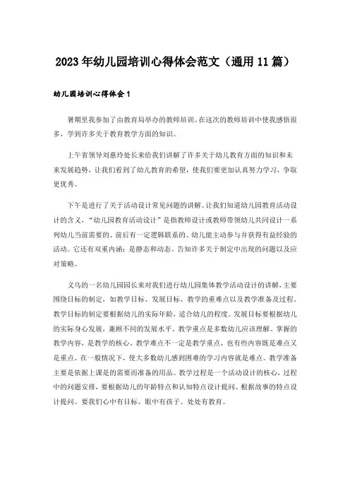 2023年幼儿园培训心得体会范文(通用11篇)