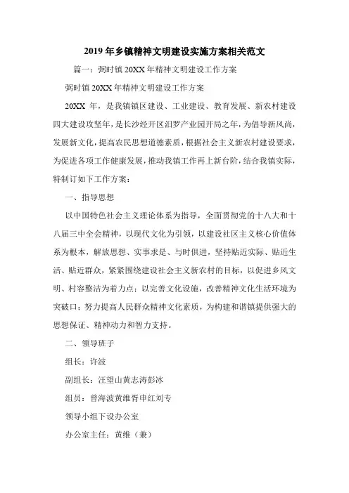 2019年乡镇精神文明建设实施方案相关范文.doc