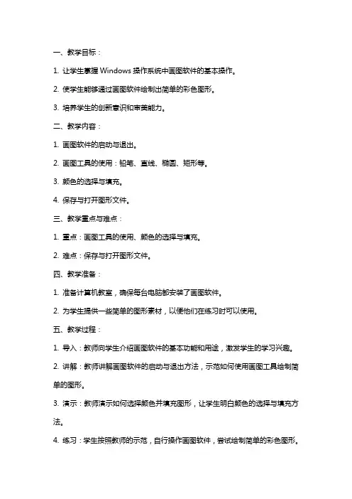 小学信息技术《彩色绘图》教案