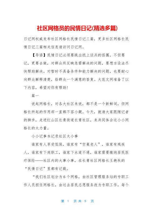 社区网格员的民情日记(精选多篇)