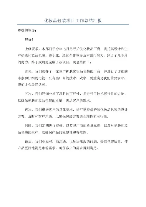 化妆品包装项目工作总结汇报