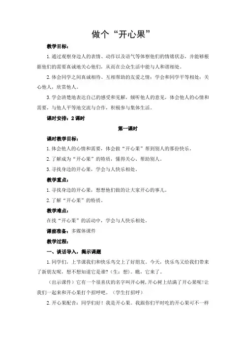 道德与法治二年级下册《做个“开心果”》教学设计