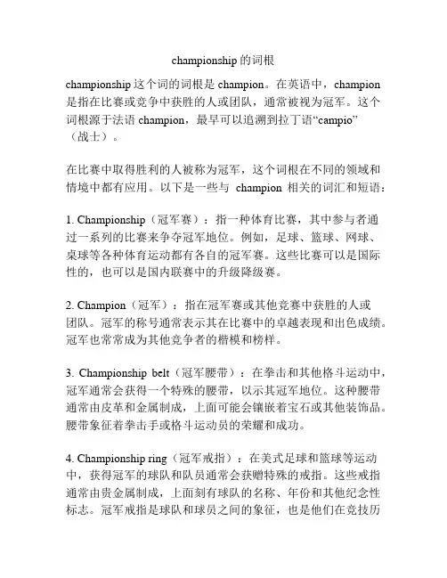championship的词根