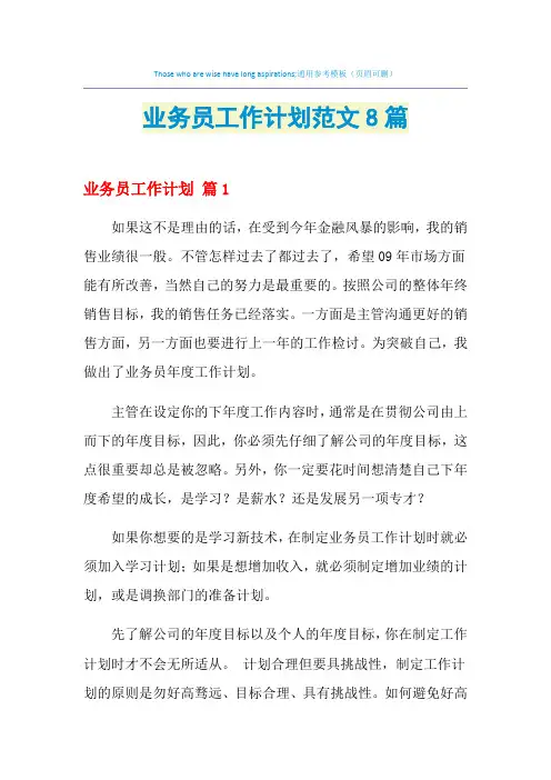 2021年业务员工作计划范文8篇