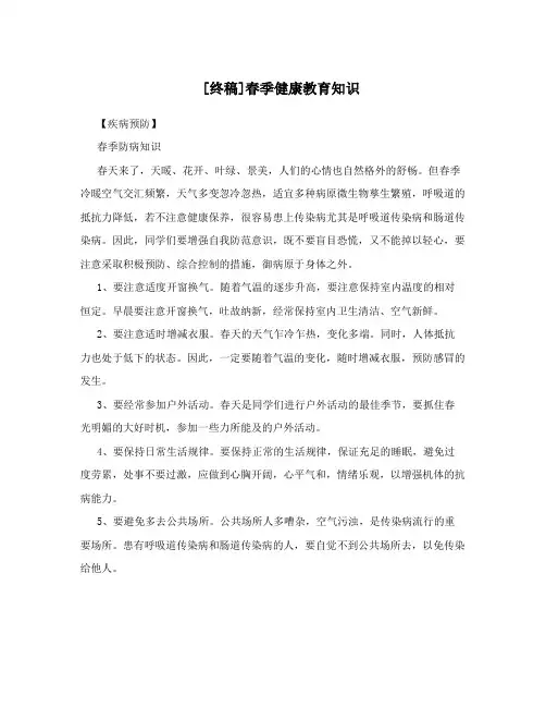 [终稿]春季健康教育知识