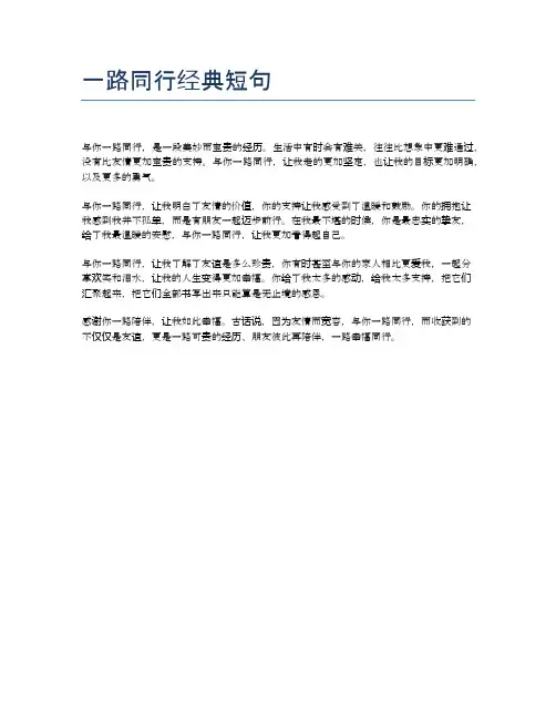 一路同行经典短句
