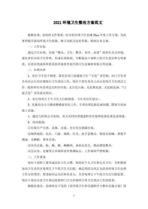 最新环境卫生整治方案范文