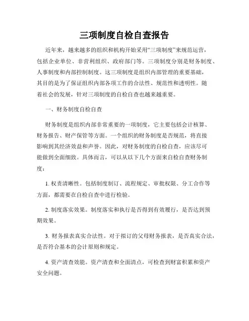 三项制度自检自查报告