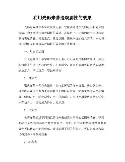 利用光影来营造戏剧性的效果