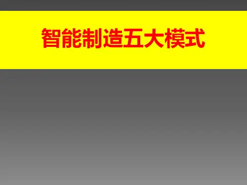 智能制造五大模式