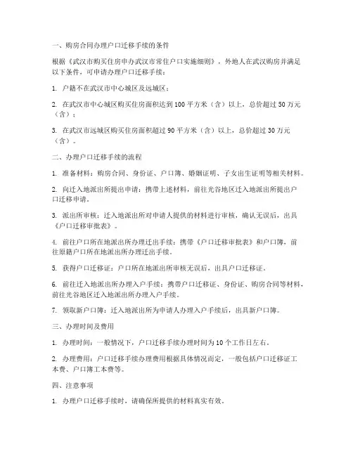 光谷凭购房合同办户口迁移手续