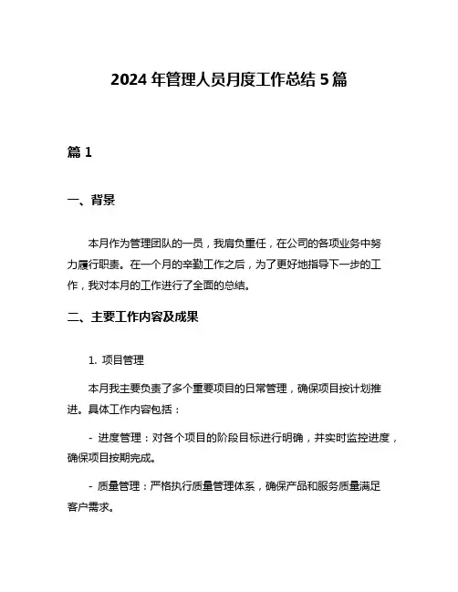2024年管理人员月度工作总结5篇
