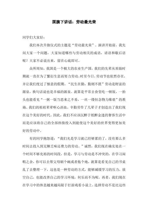 国旗下讲话：劳动最光荣