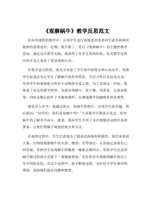 《观察蜗牛》教学反思范文