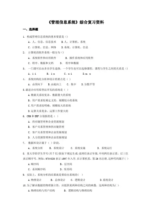 管理信息系统答案及题目分析