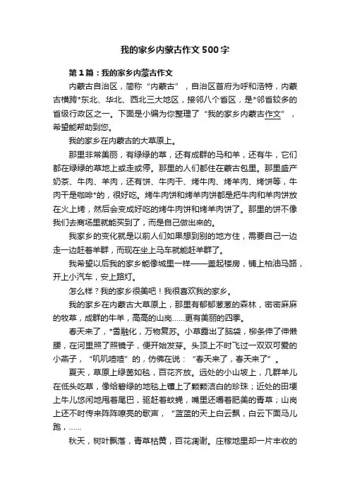 我的家乡内蒙古作文500字
