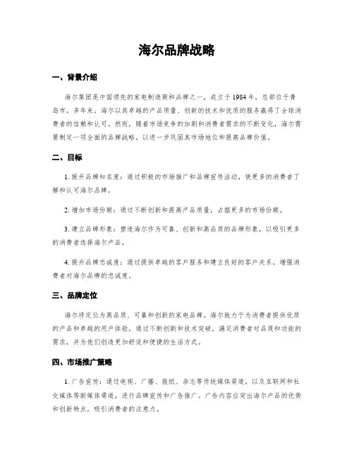 海尔品牌战略