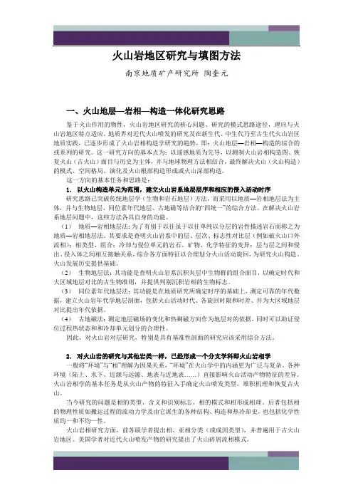 ……火山岩地区研究与填图方法