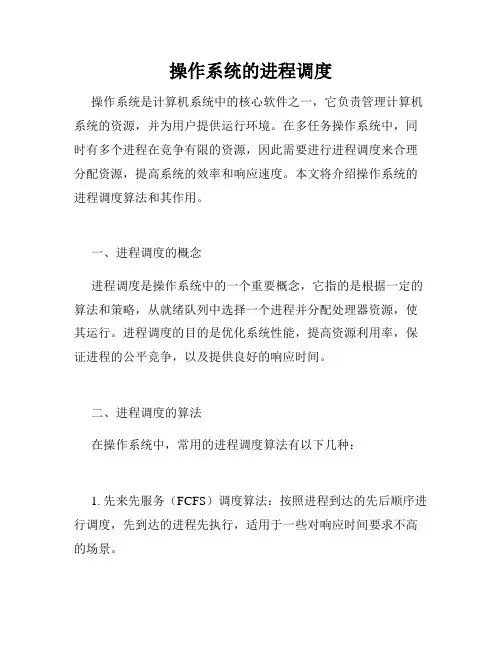 操作系统的进程调度