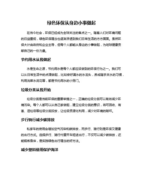 绿色环保从身边小事做起
