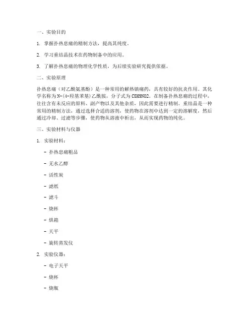 精制扑热息痛实验报告