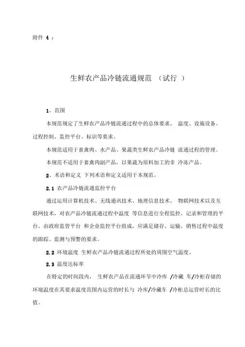 生鲜农产品冷链流通规范