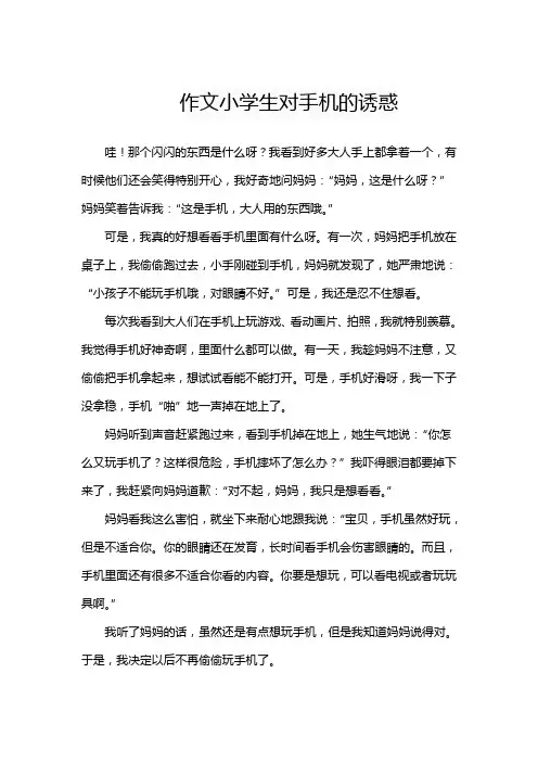 作文小学生对手机的诱惑
