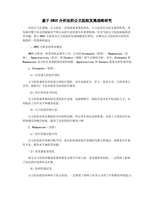 基于SWOT分析法的公立医院发展战略研究