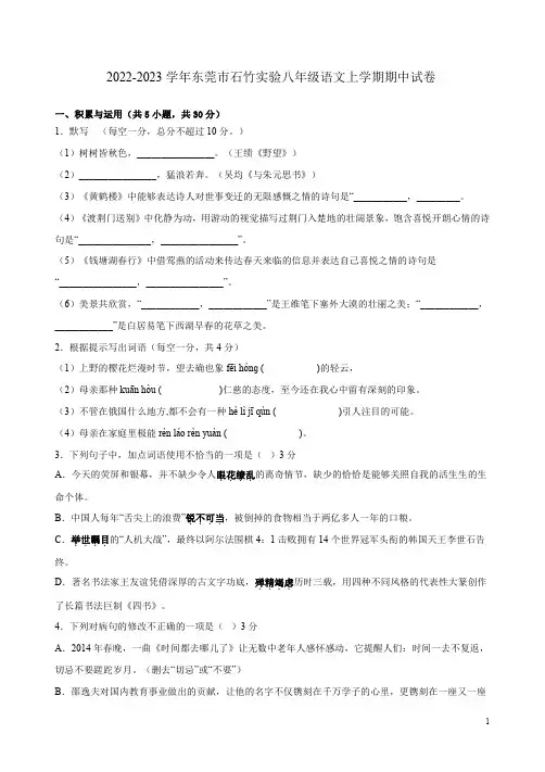 2022-2023学年东莞市石竹实验八年级语文上学期期中试卷附答案解析