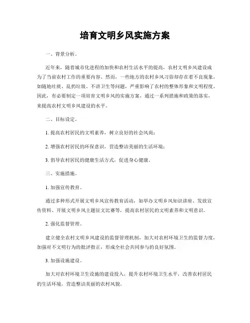 培育文明乡风实施方案