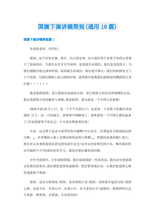 国旗下演讲稿简短(通用10篇)