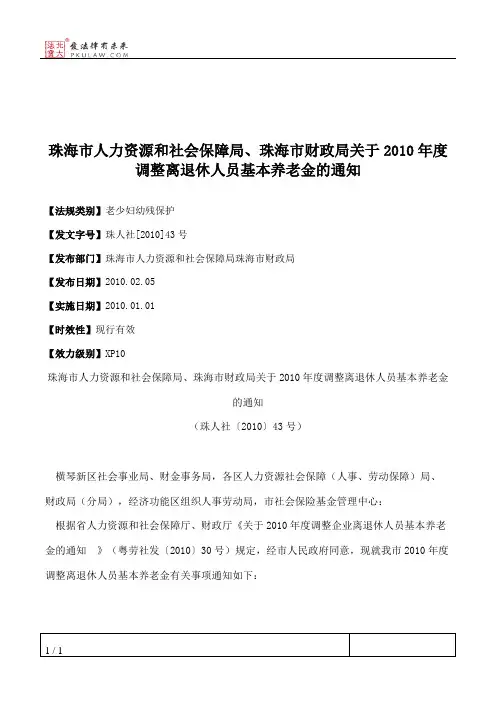 珠海市人力资源和社会保障局、珠海市财政局关于2010年度调整离退