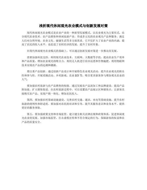 浅析现代休闲观光农业模式与创新发展对策