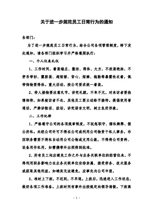 公司通知：关于加强员工日常行为规范