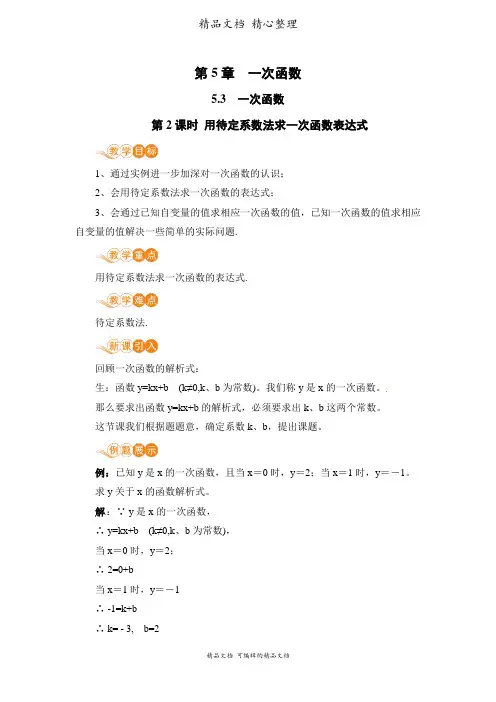 新教材浙教版八年级上册初中数学 第2课时 用待定系数法求一次函数表达式教案