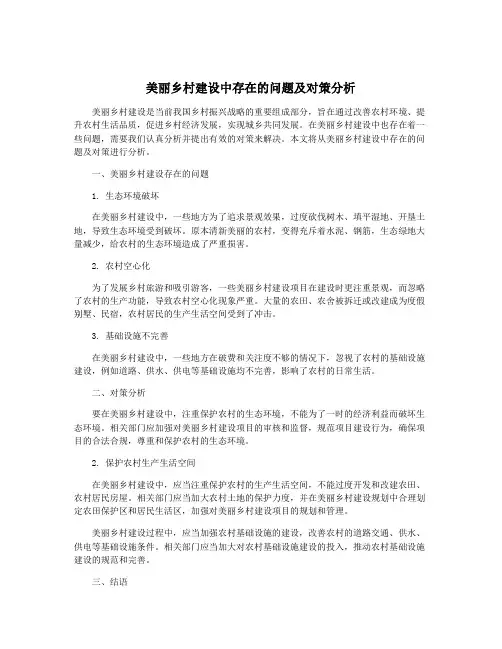 美丽乡村建设中存在的问题及对策分析