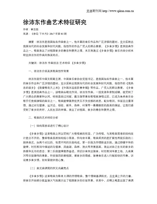 徐沛东作曲艺术特征研究