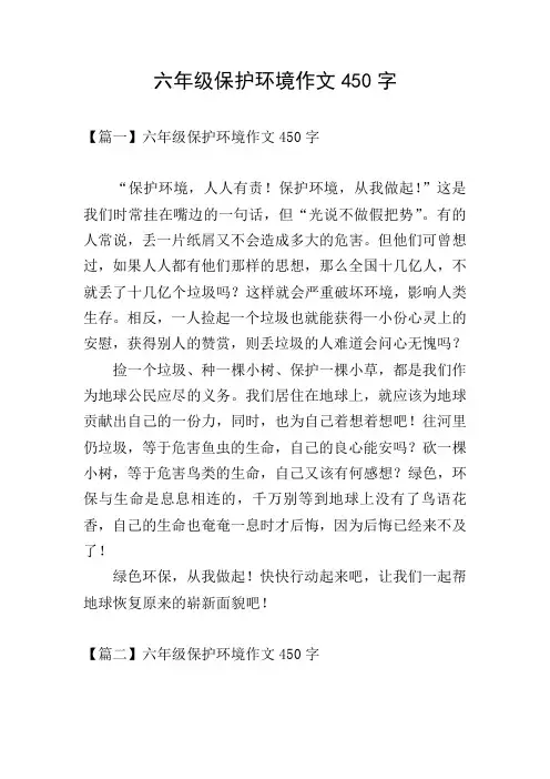 六年级保护环境作文450字