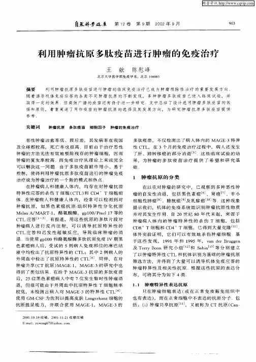 利用肿瘤抗原多肽疫苗进行肿瘤的免疫治疗