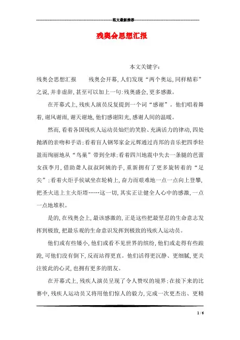 残奥会思想汇报