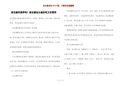冻豆腐有营养吗？冻豆腐怎么做好吃又有营养