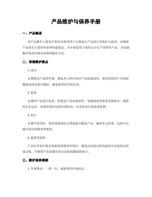 产品维护与保养手册