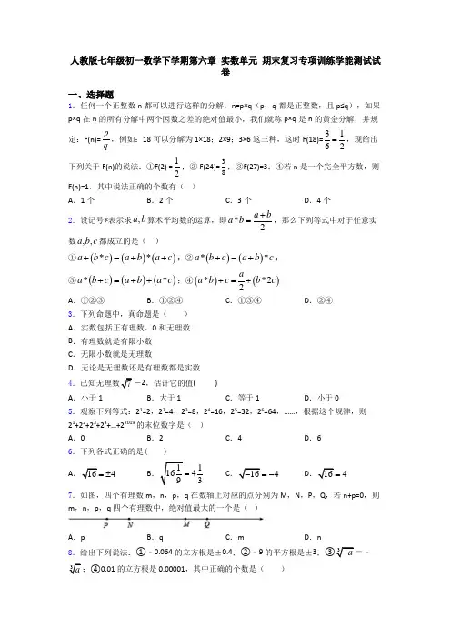 人教版七年级初一数学下学期第六章 实数单元 期末复习专项训练学能测试试卷